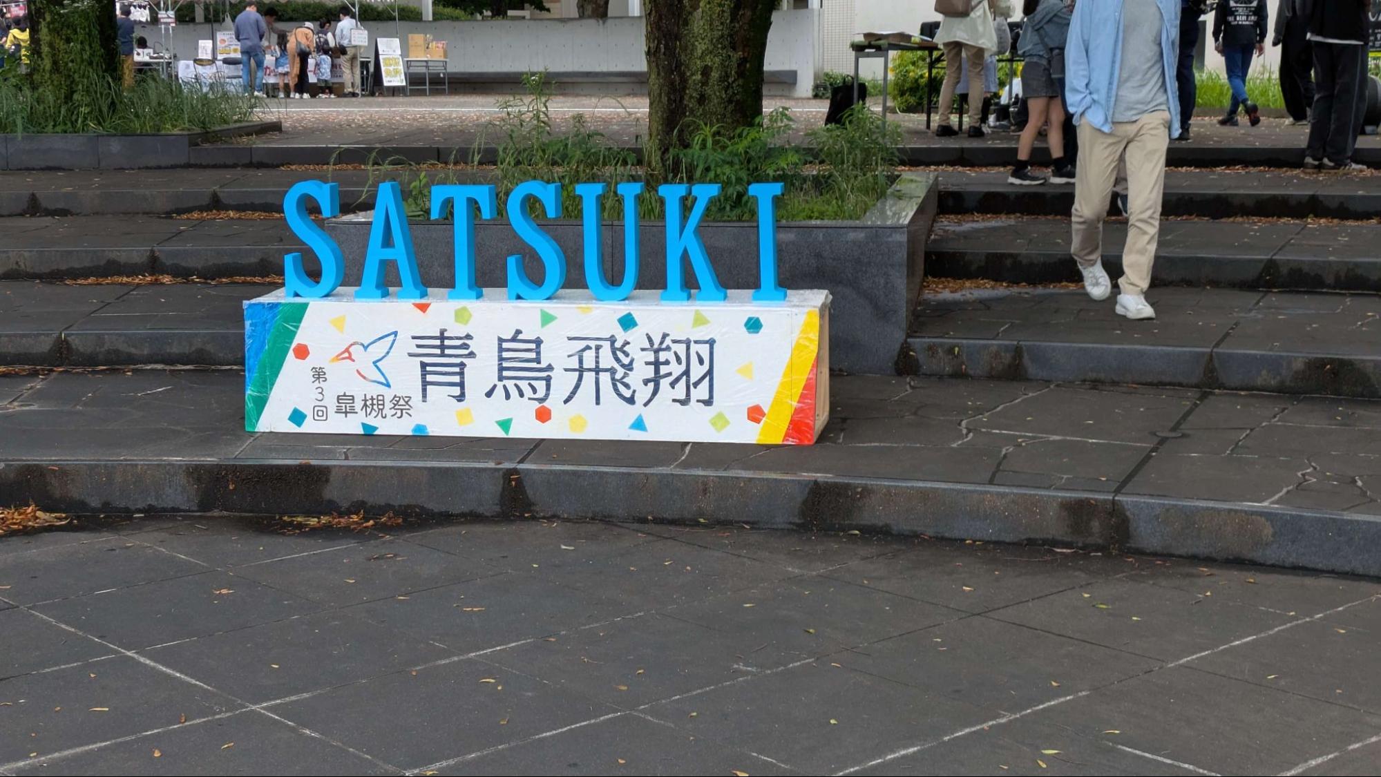 皐槻祭実行委員会の紹介写真2